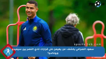 سعود الصرامي يكشف: من يهيمن على قرارات نادي النصر بين سيميدو ورونالدو؟